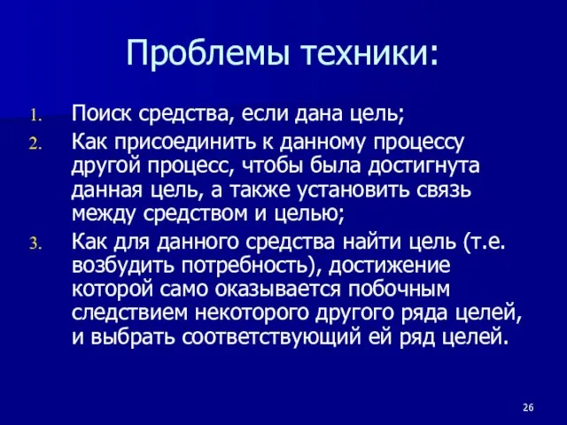 Проблемы техники: Поиск средства, если дана цель; Как присоединить к данному процессу