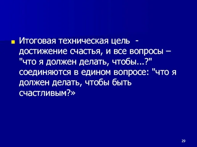 Итоговая техническая цель - достижение счастья, и все вопросы – "что я