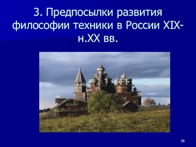 3. Предпосылки развития философии техники в России XIX-н.XX вв.