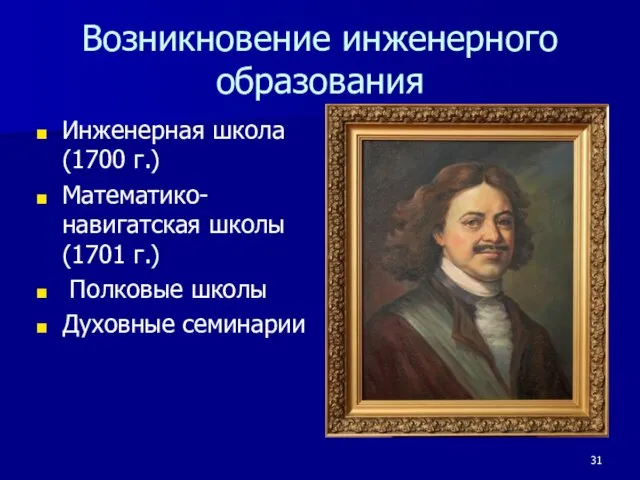 Возникновение инженерного образования Инженерная школа (1700 г.) Математико-навигатская школы (1701 г.) Полковые школы Духовные семинарии