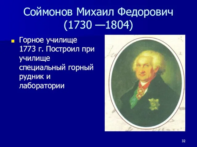 Соймонов Михаил Федорович (1730 —1804) Горное училище 1773 г. Построил при училище