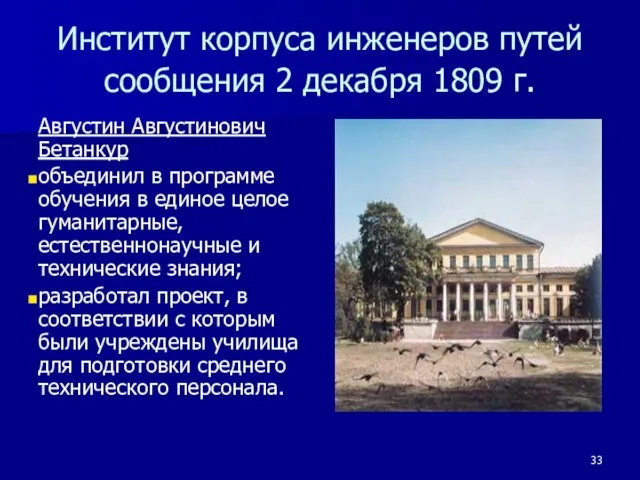 Институт корпуса инженеров путей сообщения 2 декабря 1809 г. Августин Августинович Бетанкур