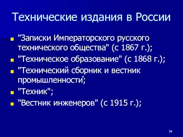 Технические издания в России "Записки Императорского русского технического общества" (с 1867 г.);