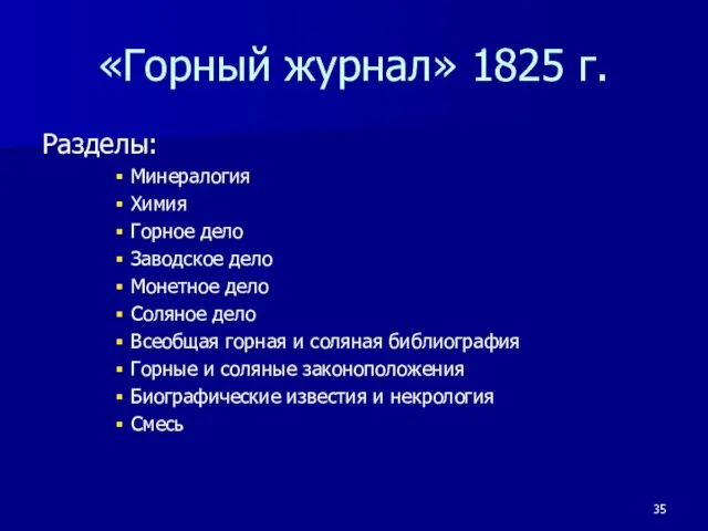 «Горный журнал» 1825 г. Разделы: Минералогия Химия Горное дело Заводское дело Монетное