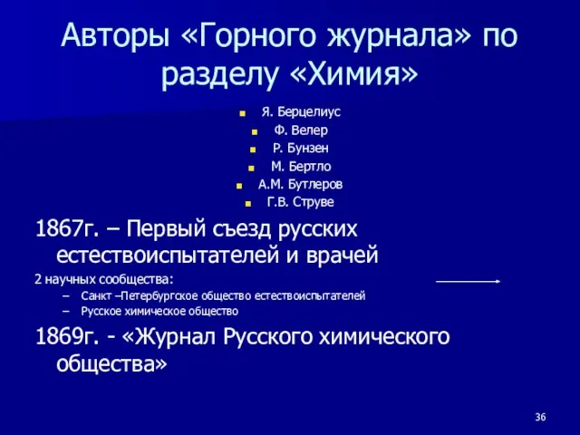 Авторы «Горного журнала» по разделу «Химия» Я. Берцелиус Ф. Велер Р. Бунзен