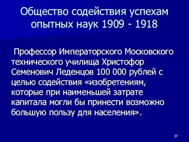 Общество содействия успехам опытных наук 1909 - 1918 Профессор Императорского Московского технического