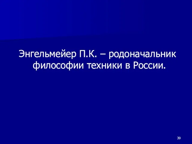 Энгельмейер П.К. – родоначальник философии техники в России.