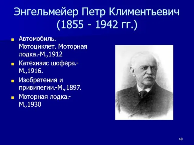 Энгельмейер Петр Климентьевич (1855 - 1942 гг.) Автомобиль. Мотоциклет. Моторная лодка.-М.,1912 Катехизис