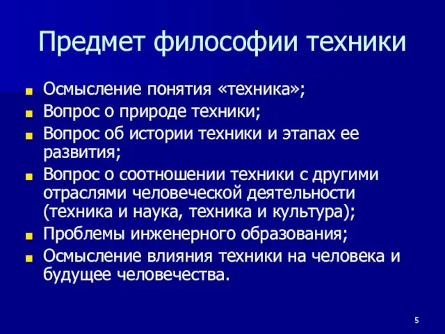 Предмет философии техники Осмысление понятия «техника»; Вопрос о природе техники; Вопрос об