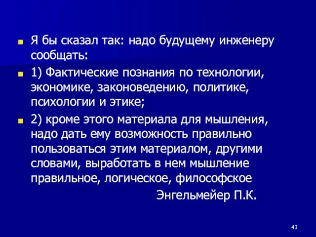 Я бы сказал так: надо будущему инженеру сообщать: 1) Фактические познания по