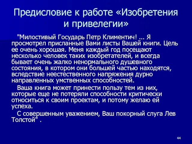 Предисловие к работе «Изобретения и привелегии» "Милостивый Государь Петр Климентич! ... Я