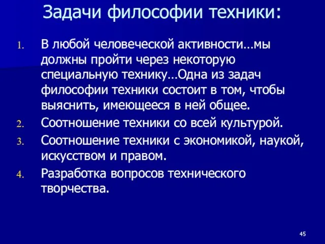 Задачи философии техники: В любой человеческой активности…мы должны пройти через некоторую специальную