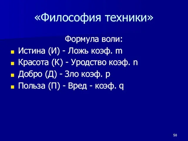 «Философия техники» Формула воли: Истина (И) - Ложь коэф. m Красота (К)