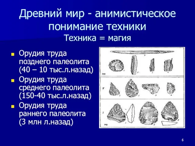 Древний мир - анимистическое понимание техники Техника = магия Орудия труда позднего