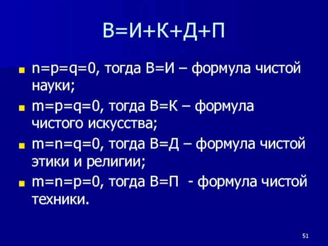 В=И+К+Д+П n=p=q=0, тогда В=И – формула чистой науки; m=p=q=0, тогда В=К –