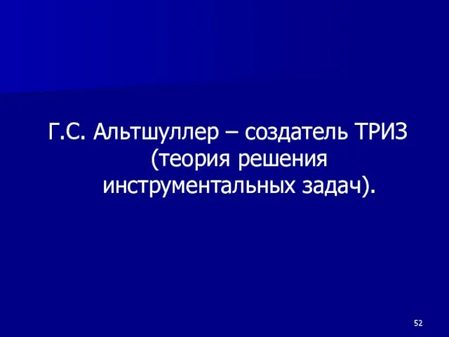 Г.С. Альтшуллер – создатель ТРИЗ (теория решения инструментальных задач).