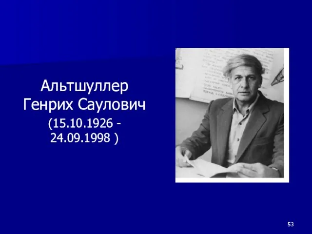 Альтшуллер Генрих Саулович (15.10.1926 - 24.09.1998 )