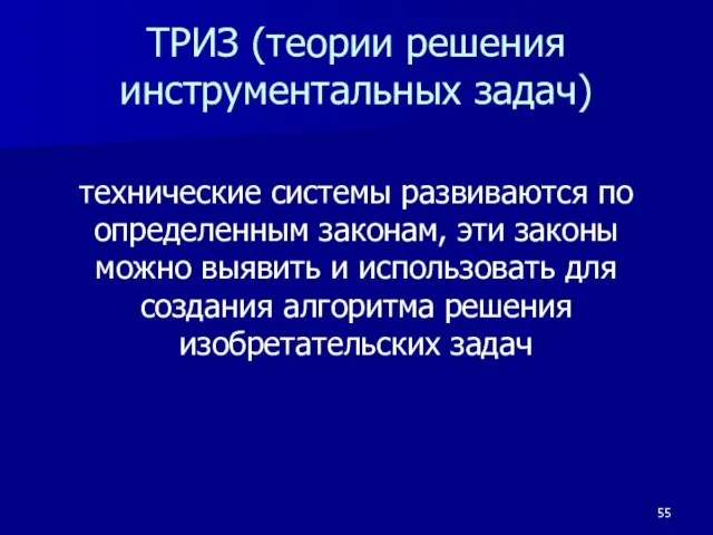 ТРИЗ (теории решения инструментальных задач) технические системы развиваются по определенным законам, эти