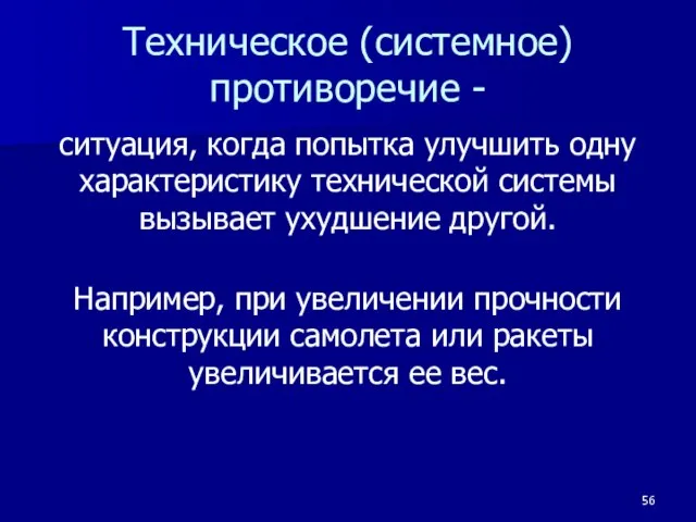 Техническое (системное) противоречие - ситуация, когда попытка улучшить одну характеристику технической системы