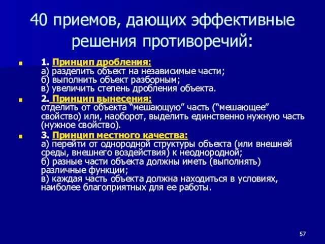 40 приемов, дающих эффективные решения противоречий: 1. Принцип дробления: а) разделить объект