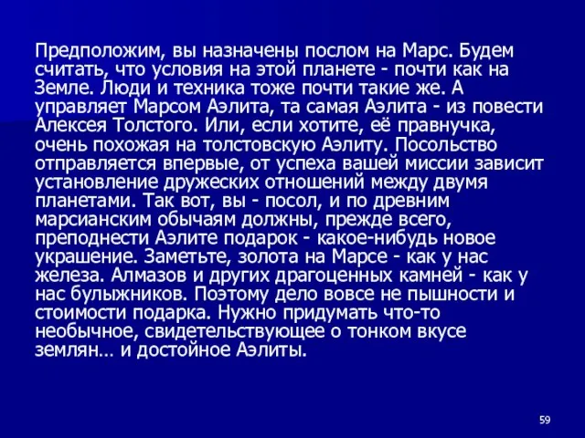 Предположим, вы назначены послом на Марс. Будем считать, что условия на этой