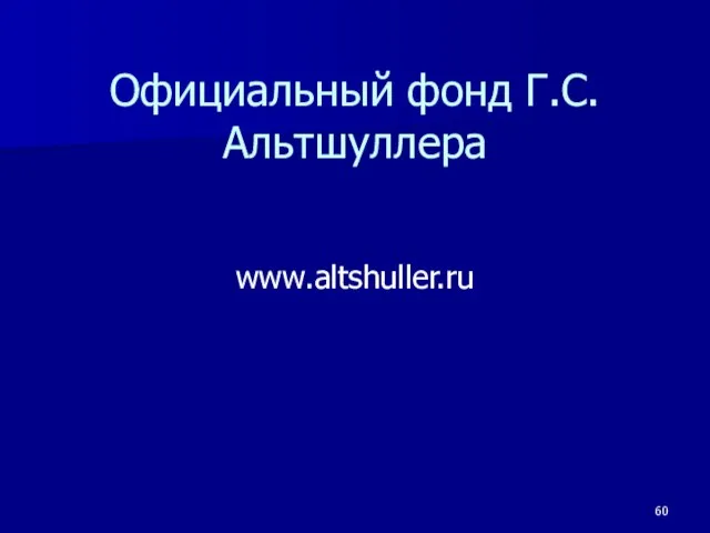 Официальный фонд Г.С.Альтшуллера www.altshuller.ru