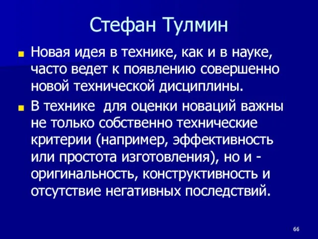 Стефан Тулмин Новая идея в технике, как и в науке, часто ведет