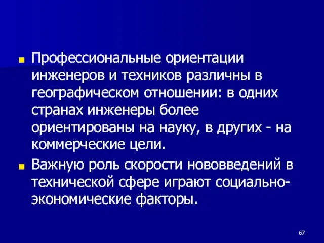 Профессиональные ориентации инженеров и техников различны в географическом отношении: в одних странах