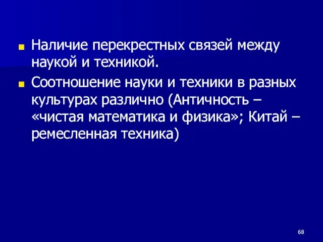 Наличие перекрестных связей между наукой и техникой. Соотношение науки и техники в