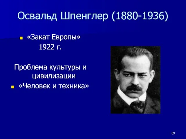 Освальд Шпенглер (1880-1936) «Закат Европы» 1922 г. Проблема культуры и цивилизации «Человек и техника»