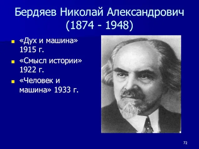 Бердяев Николай Александрович (1874 - 1948) «Дух и машина» 1915 г. «Смысл