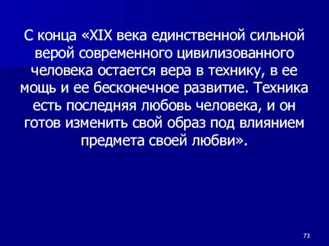 С конца «XIX века единственной сильной верой современного цивилизованного человека остается вера