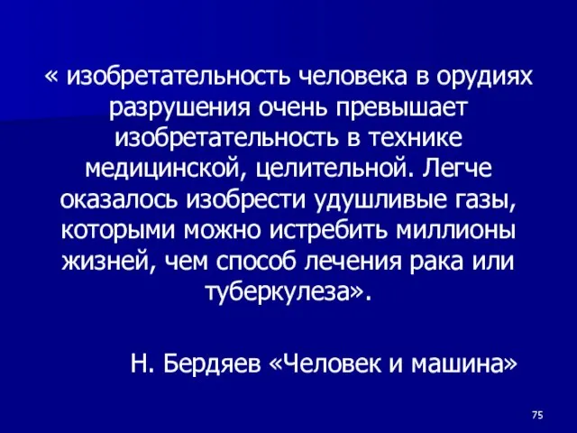 « изобретательность человека в орудиях разрушения очень превышает изобретательность в технике медицинской,