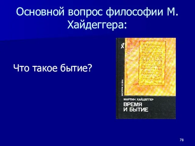 Основной вопрос философии М.Хайдеггера: Что такое бытие?