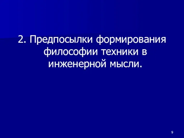 2. Предпосылки формирования философии техники в инженерной мысли.