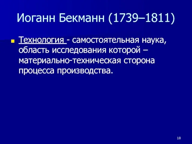 Иоганн Бекманн (1739–1811) Технология - самостоятельная наука, область исследования которой – материально-техническая сторона процесса производства.