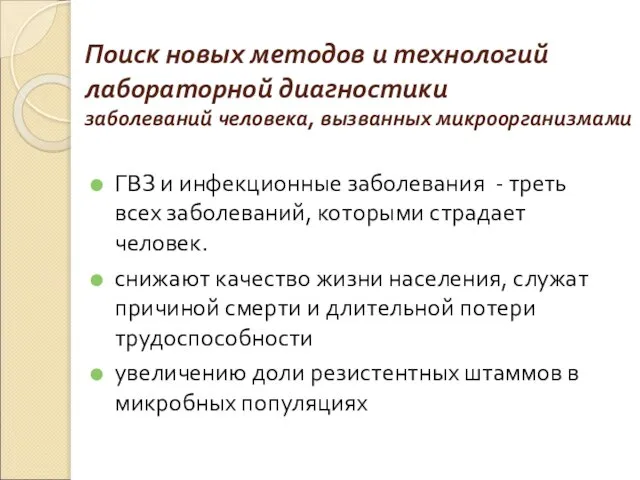 Поиск новых методов и технологий лабораторной диагностики заболеваний человека, вызванных микроорганизмами ГВЗ