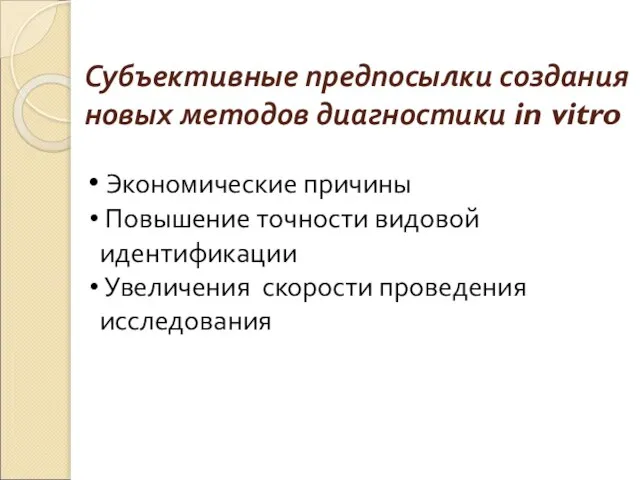 Субъективные предпосылки создания новых методов диагностики in vitro Экономические причины Повышение точности