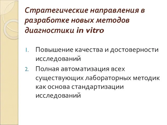 Стратегические направления в разработке новых методов диагностики in vitro Повышение качества и