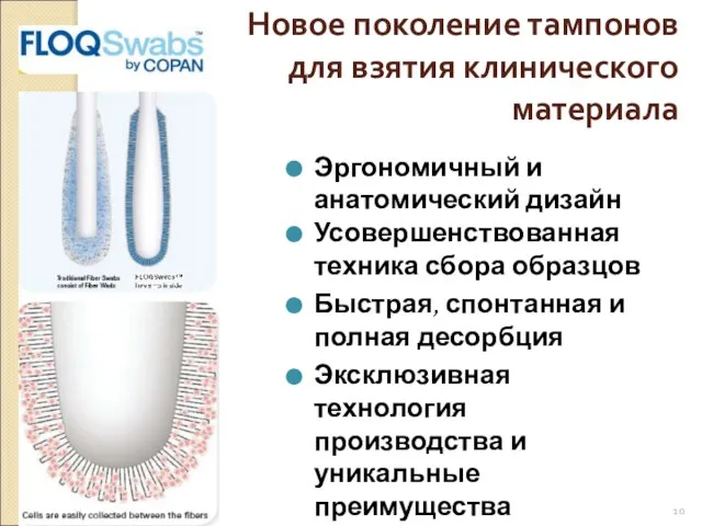 Новое поколение тампонов для взятия клинического материала Эргономичный и анатомический дизайн Усовершенствованная