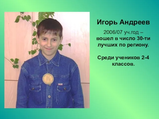 Игорь Андреев 2006/07 уч.год – вошел в число 30-ти лучших по региону. Среди учеников 2-4 классов.