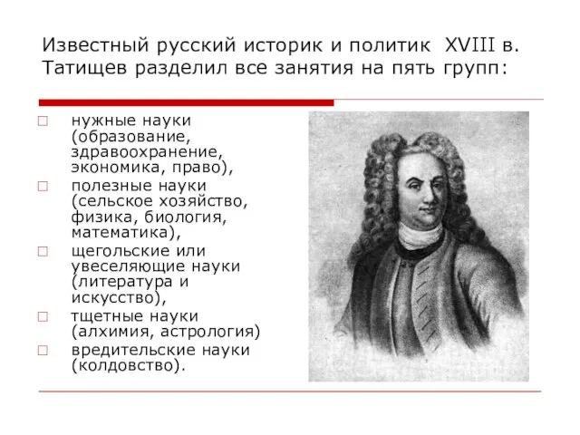 Известный русский историк и политик XVIII в. Татищев разделил все занятия на