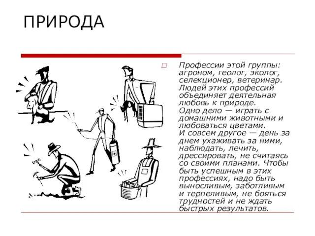 ПРИРОДА Профессии этой группы: агроном, геолог, эколог, селекционер, ветеринар. Людей этих профессий