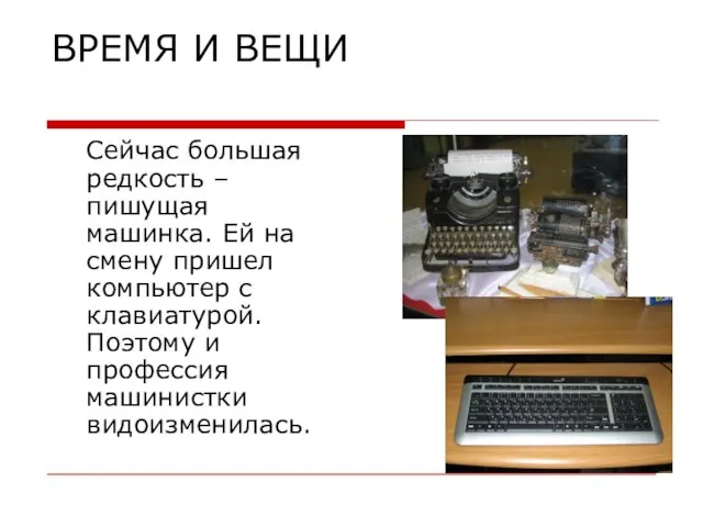 ВРЕМЯ И ВЕЩИ Сейчас большая редкость – пишущая машинка. Ей на смену