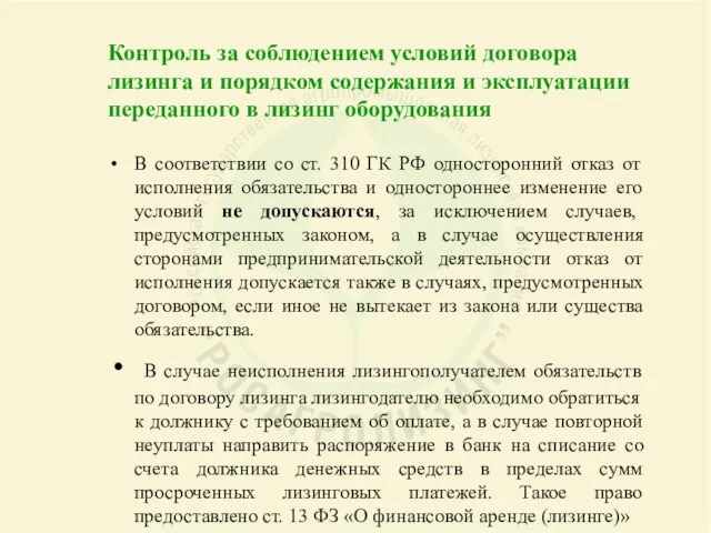 Контроль за соблюдением условий договора лизинга и порядком содержания и эксплуатации переданного