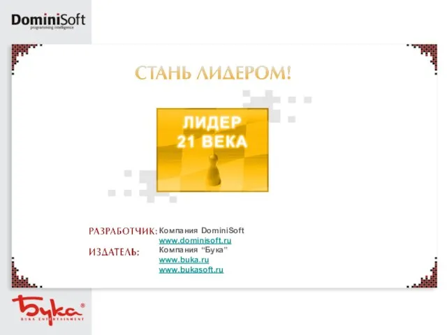 Компания DominiSoft www.dominisoft.ru Компания “Бука” www.buka.ru www.bukasoft.ru