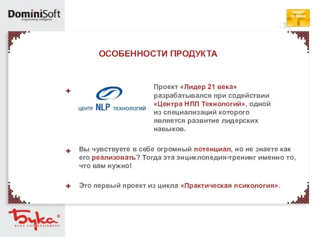 ОСОБЕННОСТИ ПРОДУКТА Вы чувствуете в себе огромный потенциал, но не знаете как