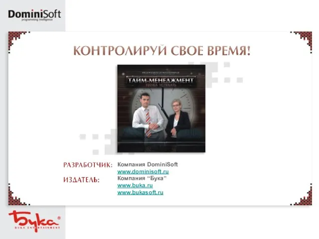 Компания DominiSoft www.dominisoft.ru Компания “Бука” www.buka.ru www.bukasoft.ru