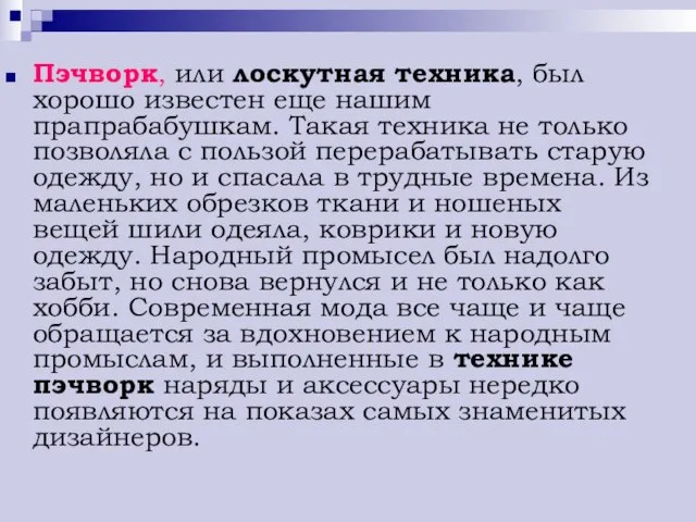 Пэчворк, или лоскутная техника, был хорошо известен еще нашим прапрабабушкам. Такая техника