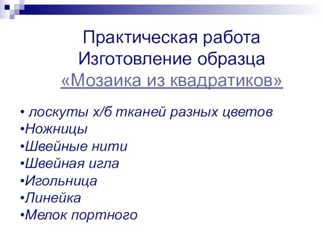 Практическая работа Изготовление образца «Мозаика из квадратиков» лоскуты х/б тканей разных цветов